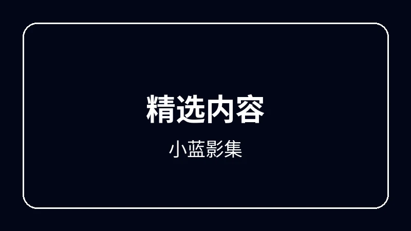小蓝影集原创动漫影视