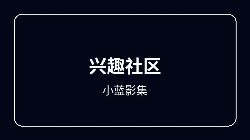 小蓝影集奇幻冒险动漫