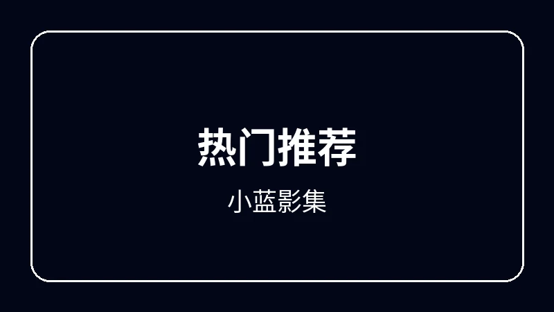 小蓝影集校园青春动漫