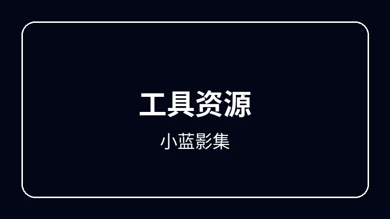 小蓝影集虚拟偶像动漫